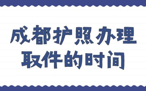 成都护照办理取件的时间？