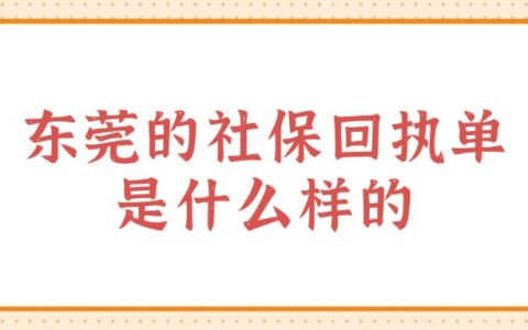 东莞的社保照片回执单是什么样的