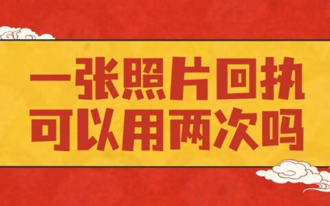 一张照片回执可以用两次吗？