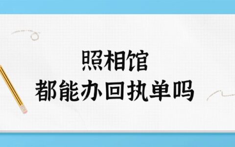 照相馆都能办回执单吗？