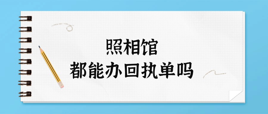 照相馆都能办回执单吗？
