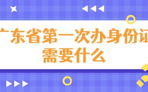 广东省第一次办身份证需要什么？