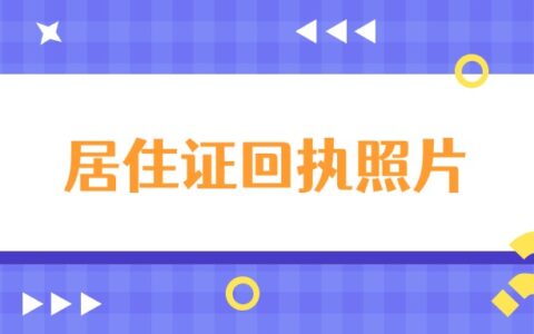 居住证回执照片可以自己弄吗？怎么弄？