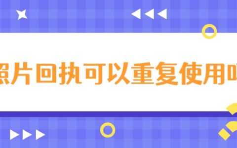 照片回执可以重复使用吗？