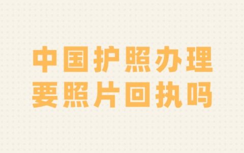中国护照办理要照片回执吗？
