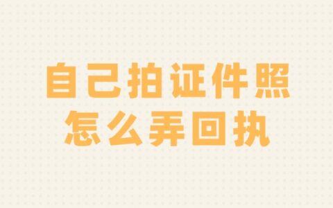 自己拍证件照怎么弄回执？