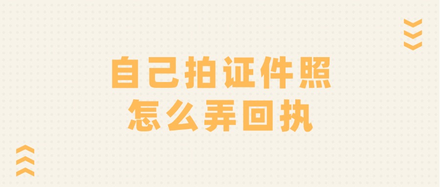 自己拍证件照怎么弄回执？