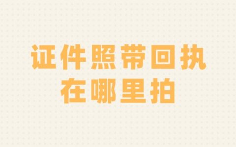 证件照带回执在哪里拍？