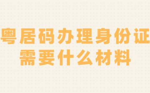 粤居码办理身份证需要什么材料？