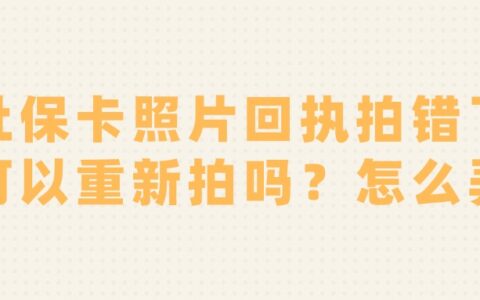 社保卡照片回执拍错了可以重新拍吗？怎么弄？