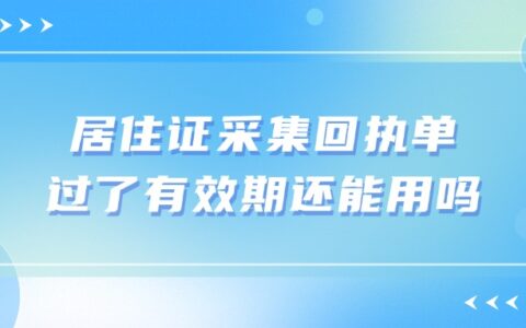 居住证采集回执单过了有效期还能用吗？