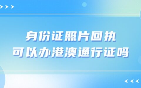 身份证照片回执可以办港澳通行证吗？