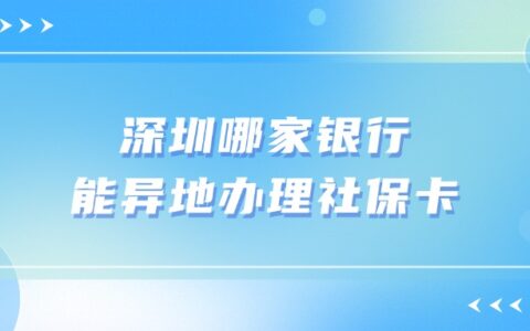 深圳哪家银行能异地办理社保卡？