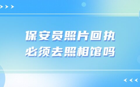保安员照片回执必须去照相馆吗？