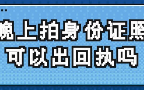 晚上拍身份证照可以出回执吗？