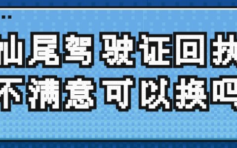 汕尾驾驶证回执不满意可以换吗