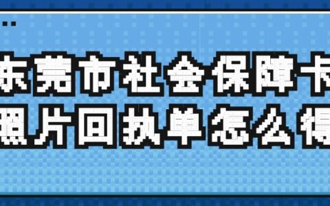 东莞市社会保障卡照片回执单怎么得？