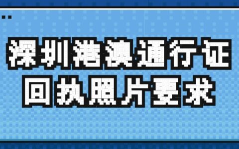 深圳港澳通行证回执照片要求