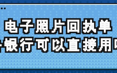 电子照片回执单去银行可以直接用吗？