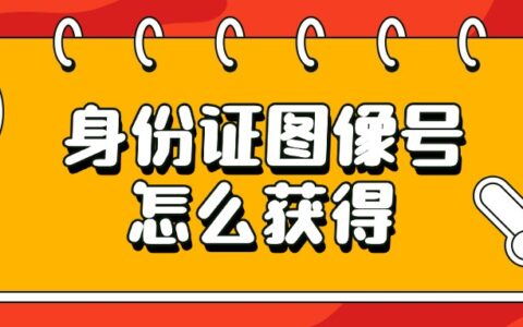 身份证图像号怎么获得？