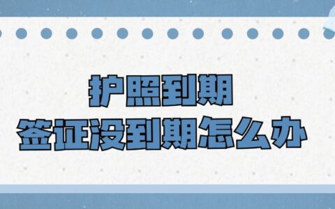 护照到期签证没到怎么办？
