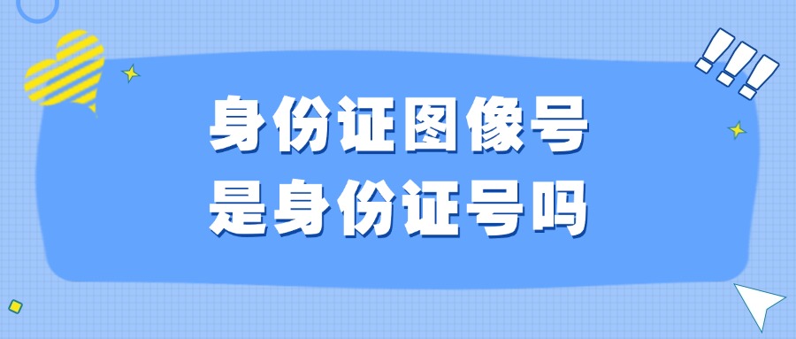 身份证图像号是身份证号吗？