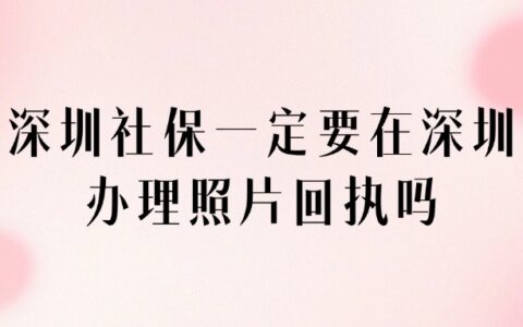 深圳社保一定要在深圳办理照片回执吗？