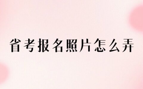 省考报名照片怎么弄？