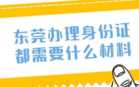 东莞办理身份证都需要什么材料？