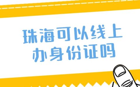 珠海可以线上办身份证吗？