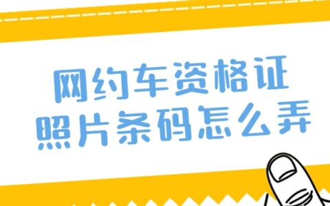 网约车资格证照片条码怎么弄？