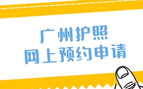 广州护照网上预约申请，超详细教程！