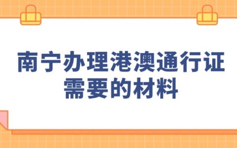 南宁办理港澳通行证需要的材料