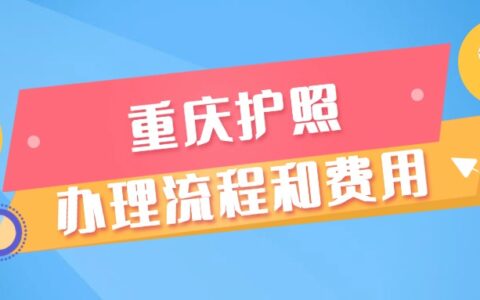 重庆护照办理流程和费用