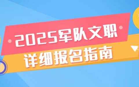 2025军队文职详细报名指南！含报名照片制作、审核、上传，选岗说明（点此查看）