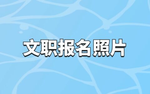 文职报名照片大小有要求吗？审核不通过怎么改？