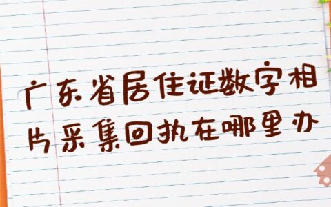 广东省居住证数字相片采集回执在哪里办？