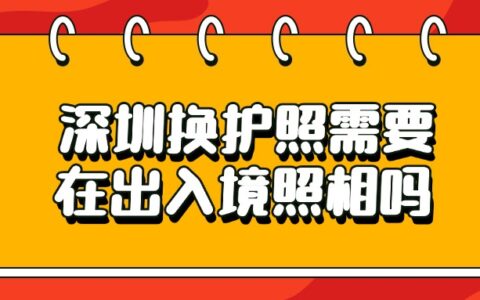 深圳换护照需要在出入境照相吗？