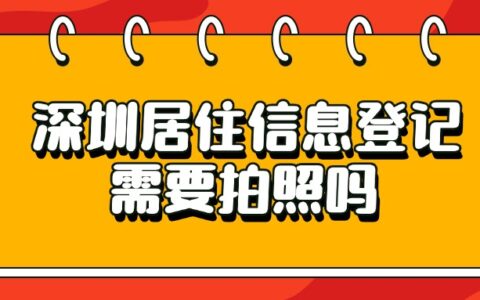 深圳居住信息登记需要拍照吗？