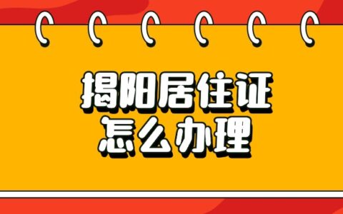 揭阳居住证怎么办理？