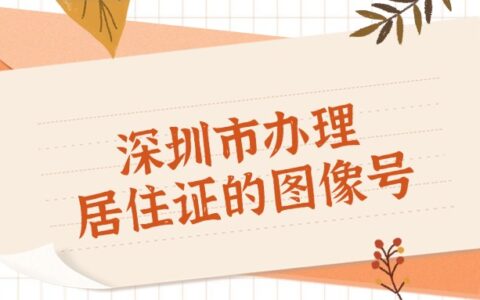 深圳市办理居住证的图像号是怎么生成的？