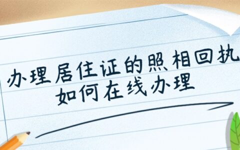 办理居住证的照相回执如何在线办理？