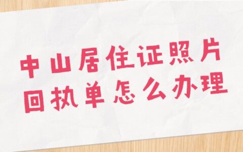 中山居住证照片回执单怎么办理？