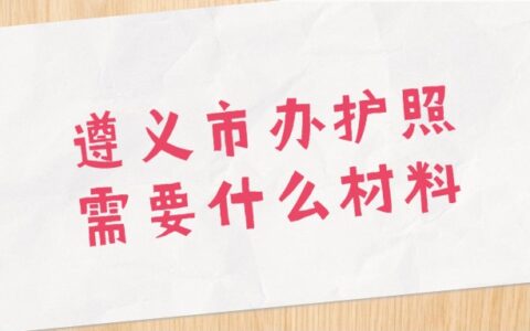 遵义市办护照需要什么材料？