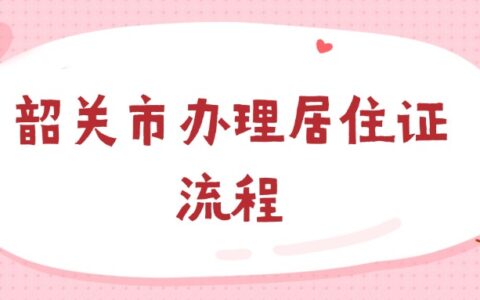 韶关市办理居住证流程