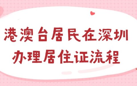 港澳台居民在深圳办理居住证流程