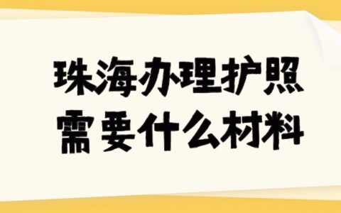 珠海办理护照需要什么材料？