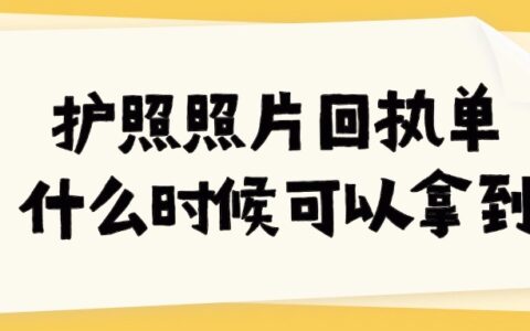 护照照片回执单什么时候可以拿到？
