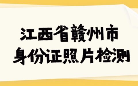 江西省赣州市身份证照片检测