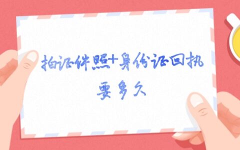 拍证件照+身份证回执要多久？最快几分钟就能搞定！